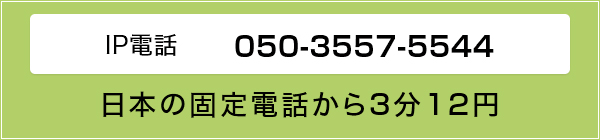 IP電話　050-3557-5544　日本の固定電話から３分１２円