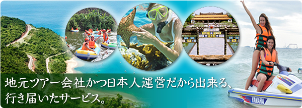 地元ツアー会社かつ日本人運営だから出来る、行き届いたサービス。